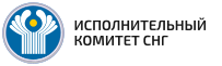 ИСПОЛНИТЕЛЬНЫЙ КОМИТЕТ СНГ