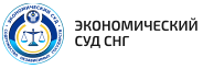 Экономический суд СНГ