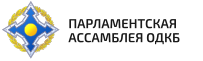 Парламентская ассамблея ОДКБ