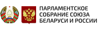 ПАРЛАМЕНТСКОЕ СОБРАНИЕ СОЮЗА БЕЛАРУСИ и РОССИИ